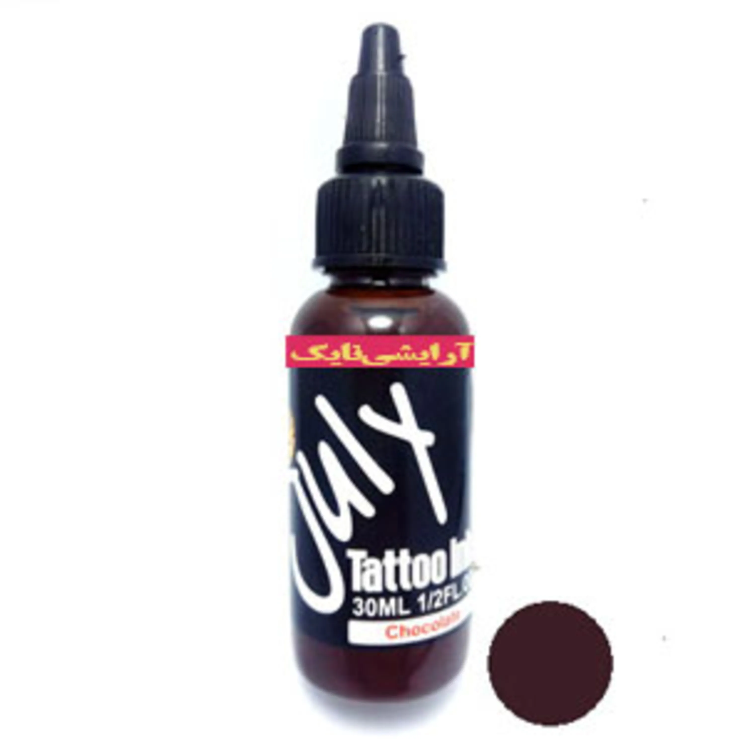 رنگ تاتو قهوهای شکلاتی جولای july tattoo color chocolate brown